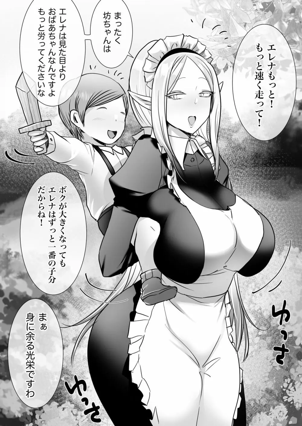 エルフメイドと坊ちゃんの成長 - page1