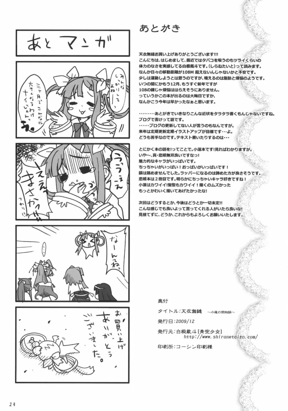 天衣無縫～小蓮の閨物語～ - page24