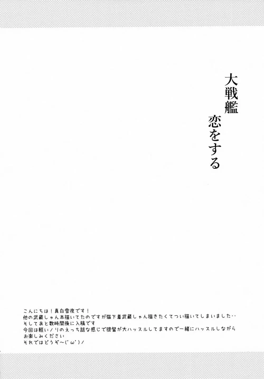 大戦艦恋をする 猫ランジェリーと武蔵さん - page3