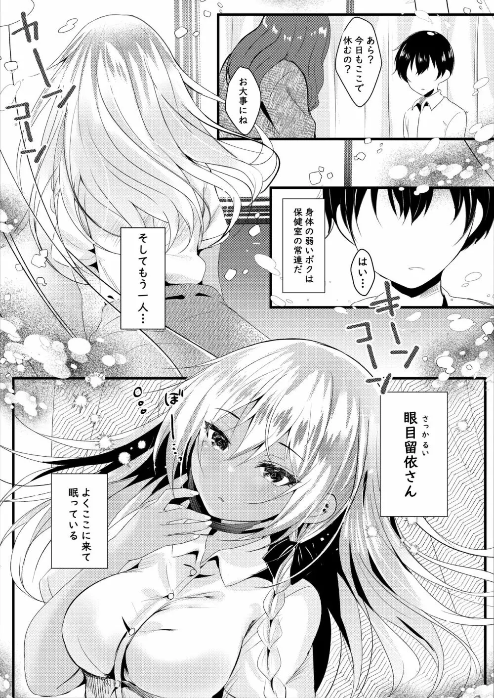 眼目さんのイイトコロはボクだけが知っている - page4