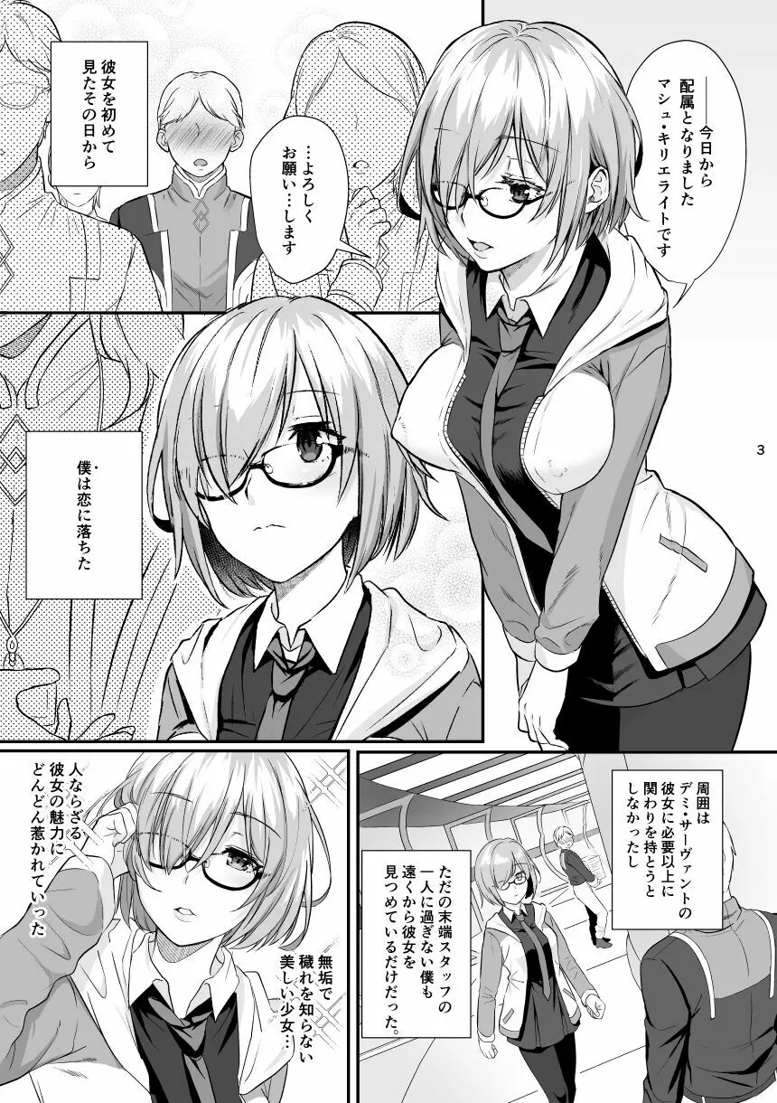 ぜんぶマシュが悪いんだ。 - page2