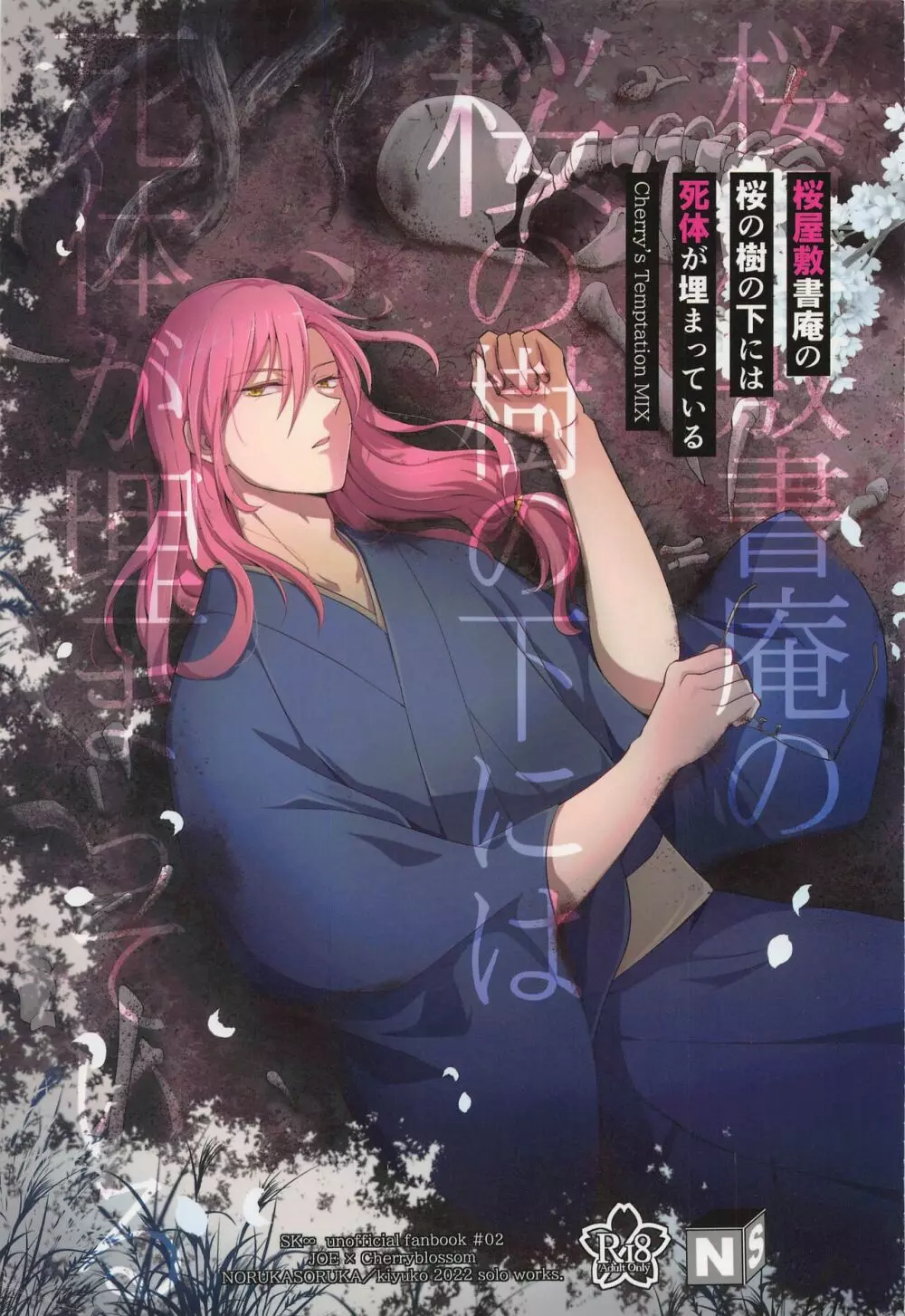 桜屋敷書庵の桜の樹の下には死体が埋まっている - page1