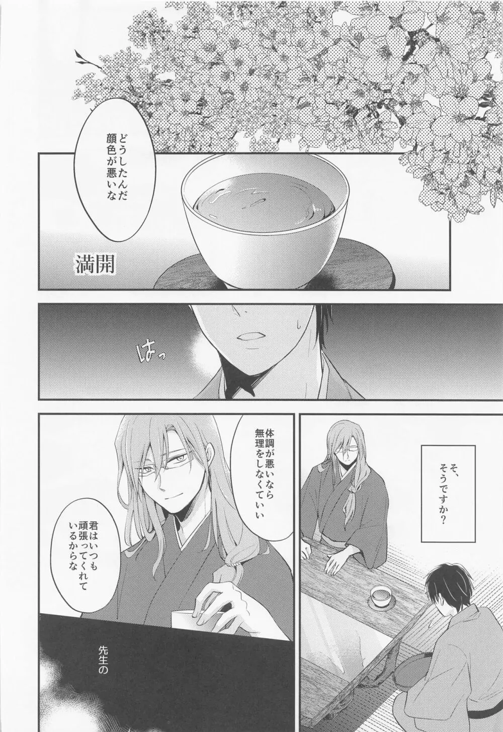 桜屋敷書庵の桜の樹の下には死体が埋まっている - page31