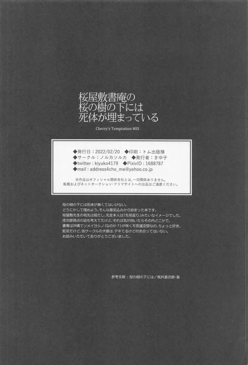 桜屋敷書庵の桜の樹の下には死体が埋まっている - page51