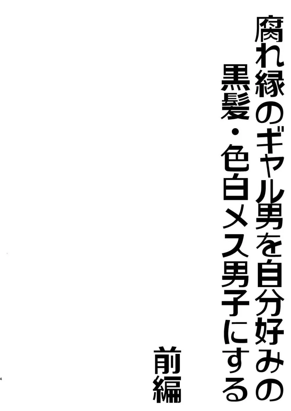 腐れ縁のギャル男を自分好みの黒髪・色白メス男子にする【前編】 - page3