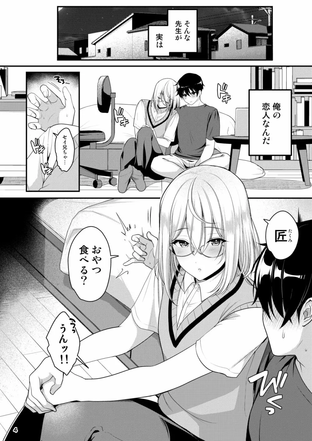 クール美人な先生が俺にだけ甘えんぼで困っています - page5