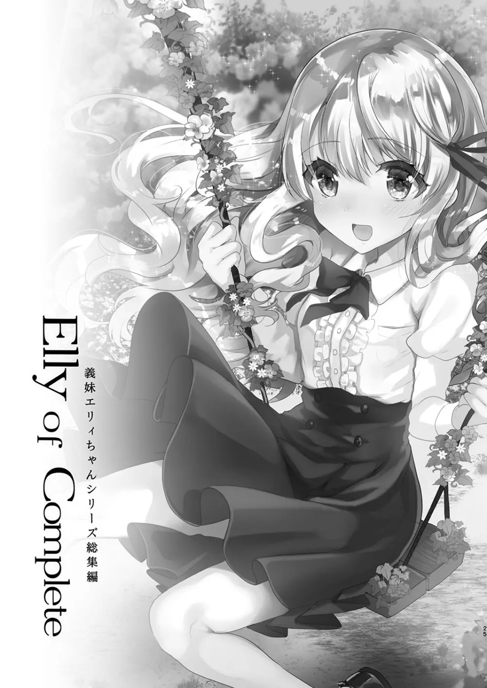 Elly of Complete -義妹エリィちゃんシリーズ総集編- - page25