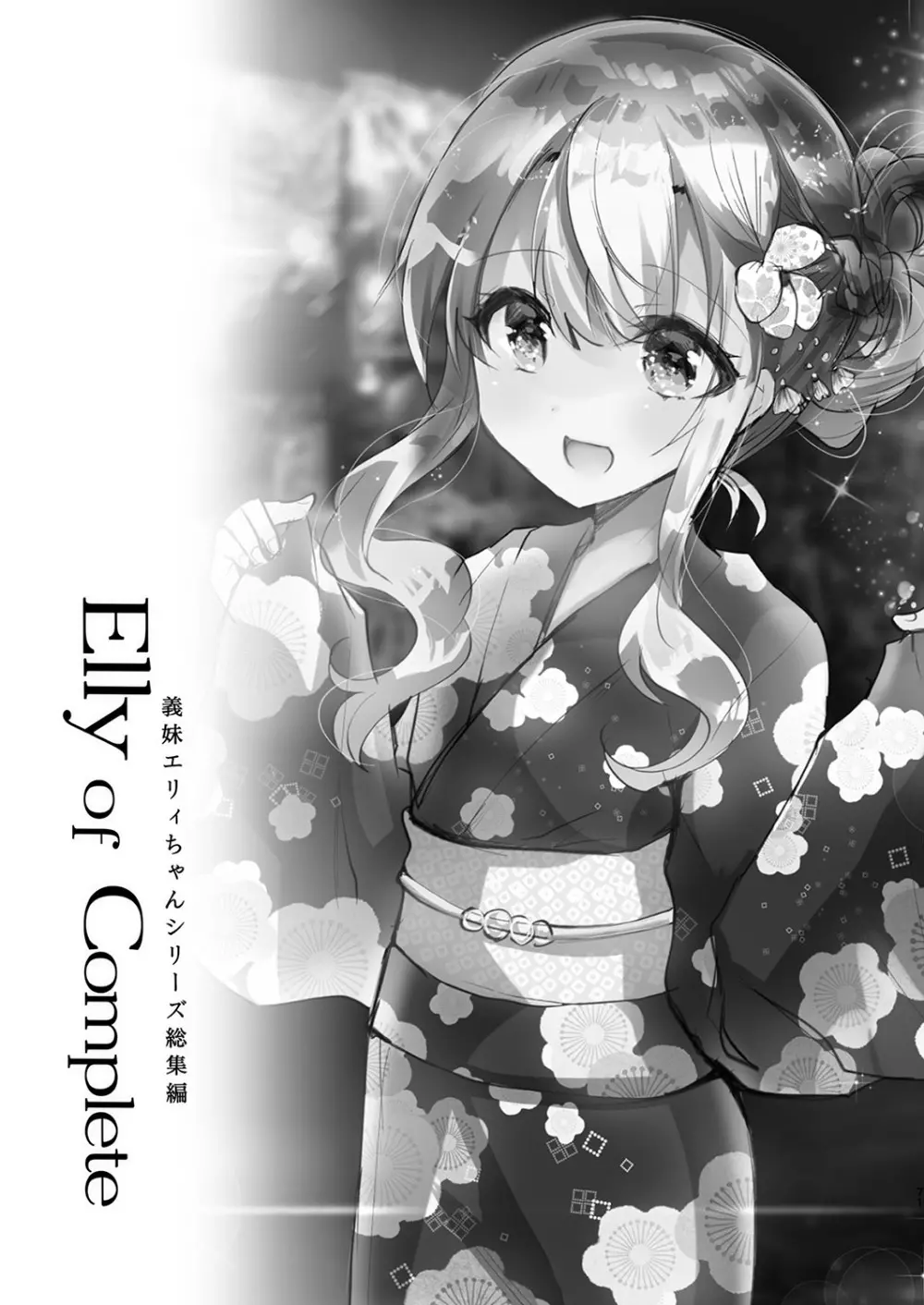 Elly of Complete -義妹エリィちゃんシリーズ総集編- - page71