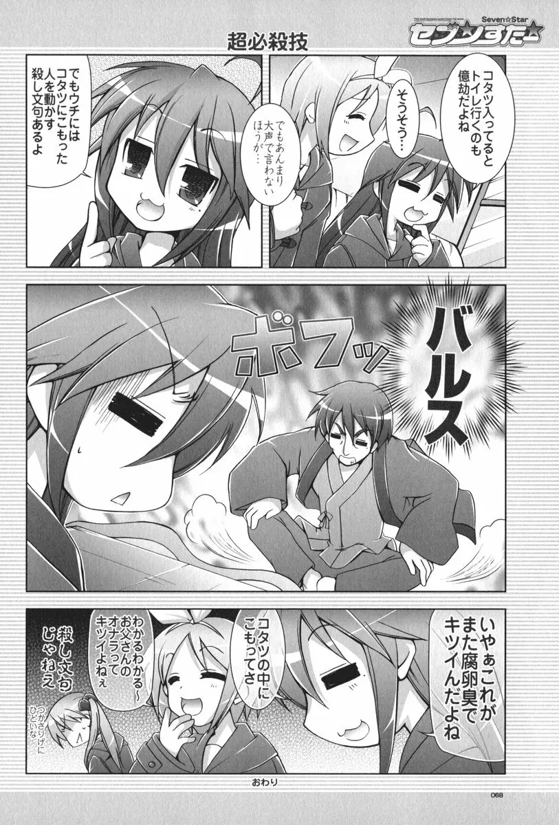 セブン☆すたー - page69