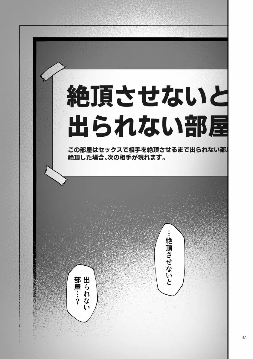 絶頂させないと出られない部屋に閉じ込められています！！ - page36