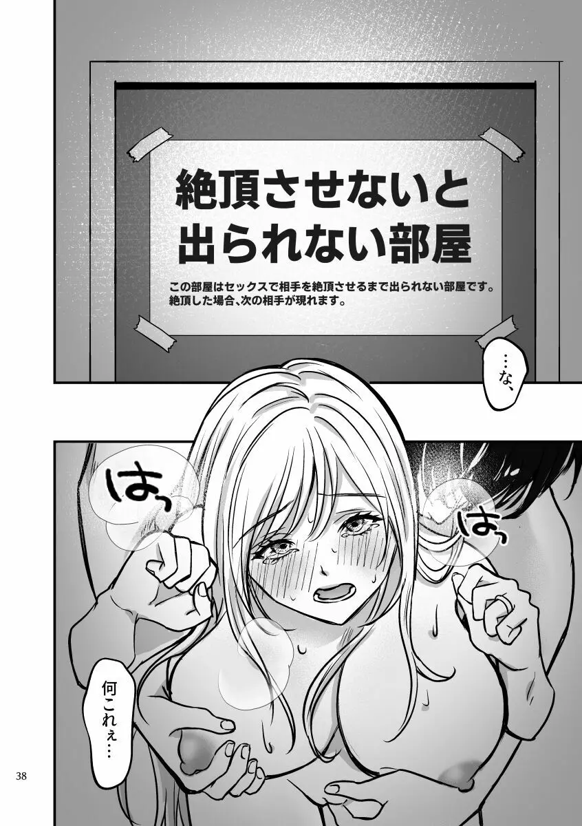 絶頂させないと出られない部屋に閉じ込められています！！ - page37