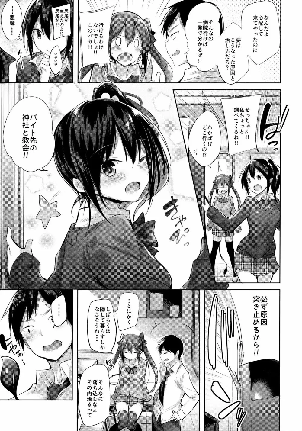 小悪魔せつこの秘密 総集編 I - page6