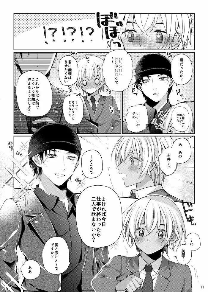 僕と赤井の解は! - page10