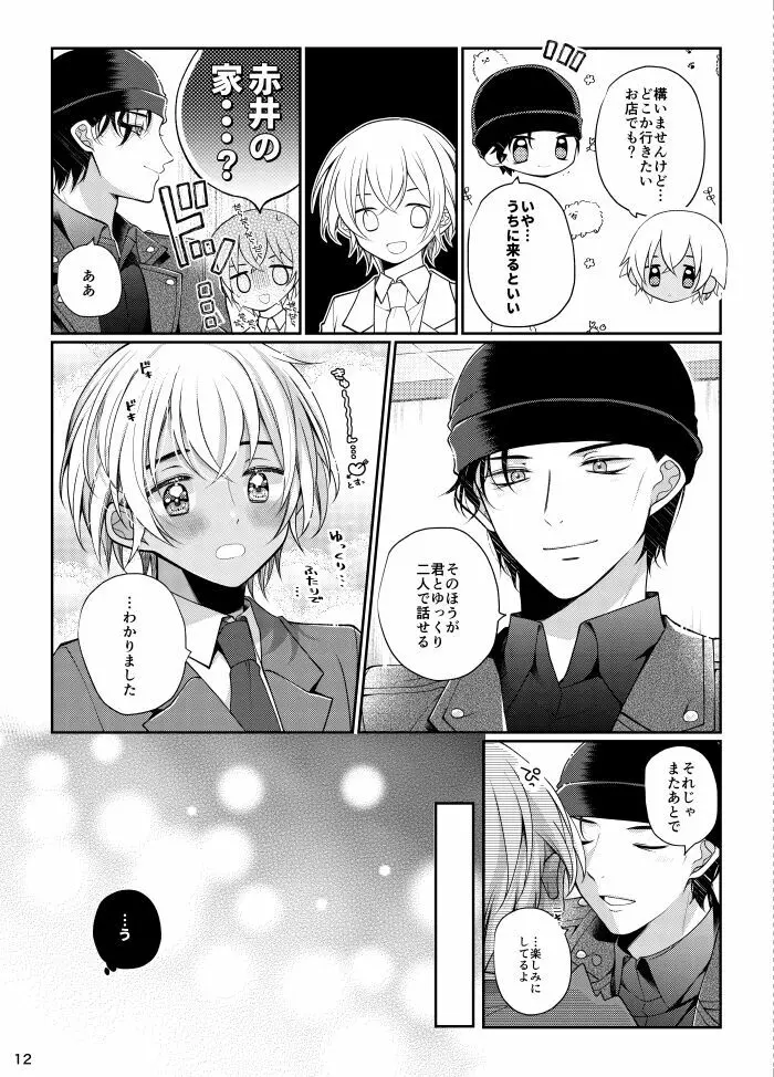 僕と赤井の解は! - page11