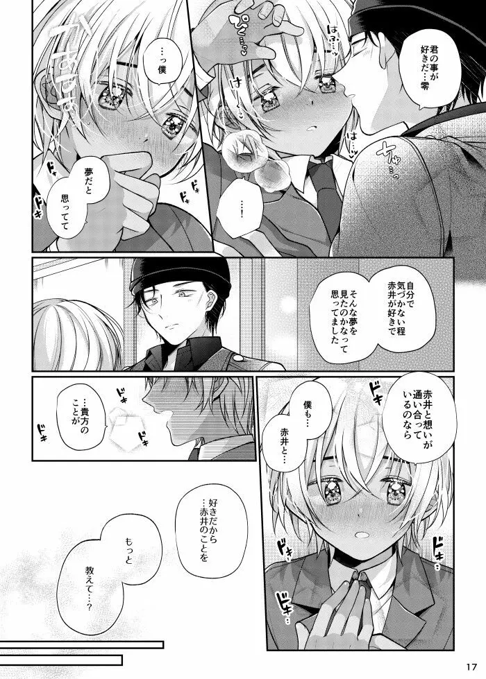 僕と赤井の解は! - page16