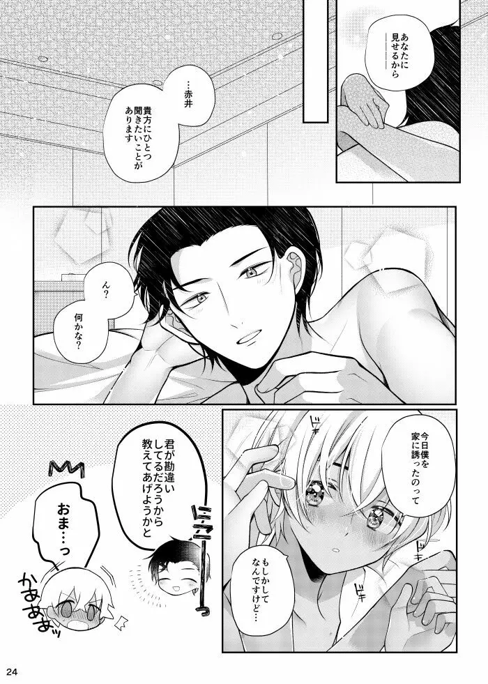 僕と赤井の解は! - page23