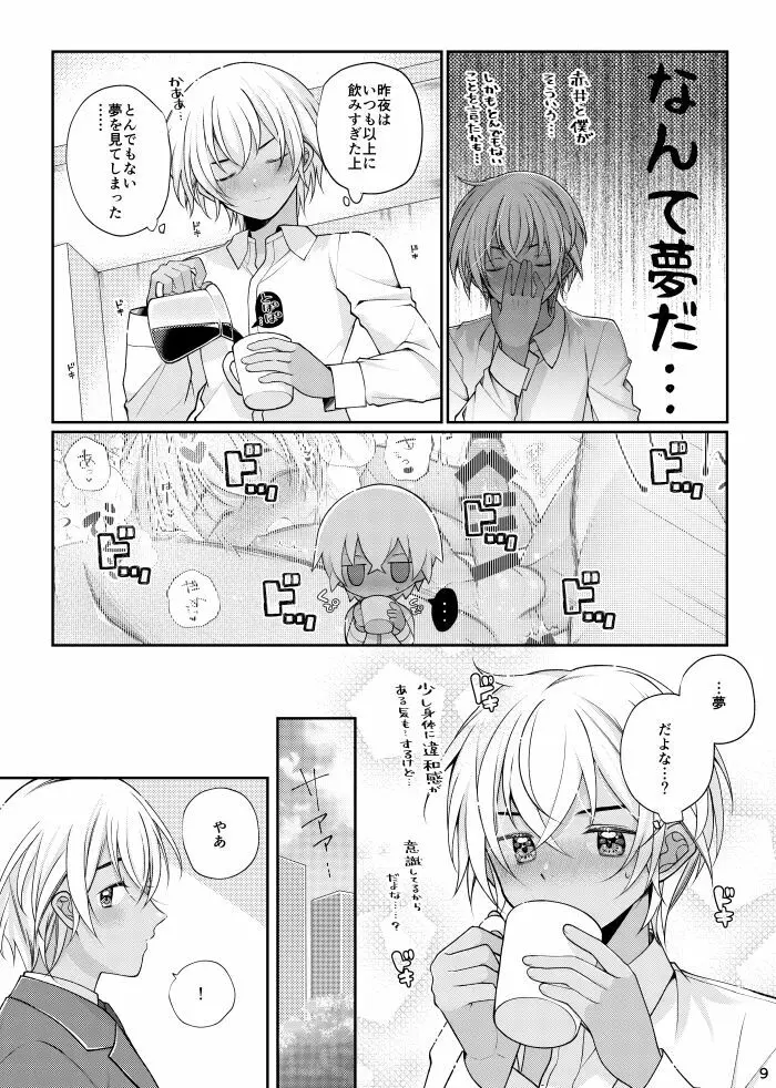 僕と赤井の解は! - page8