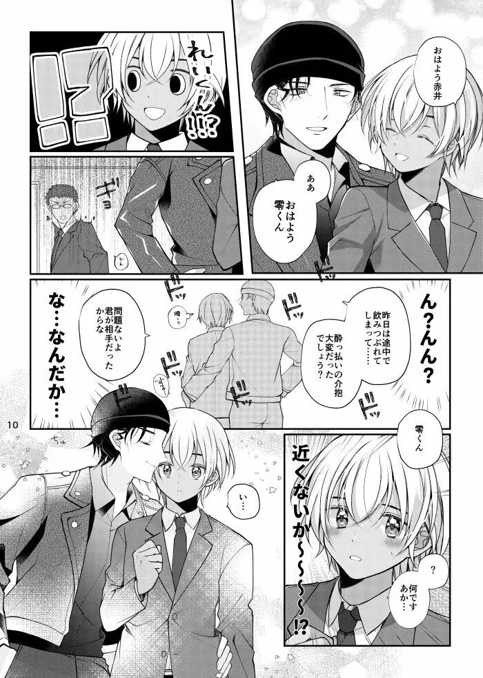 僕と赤井の解は! - page9