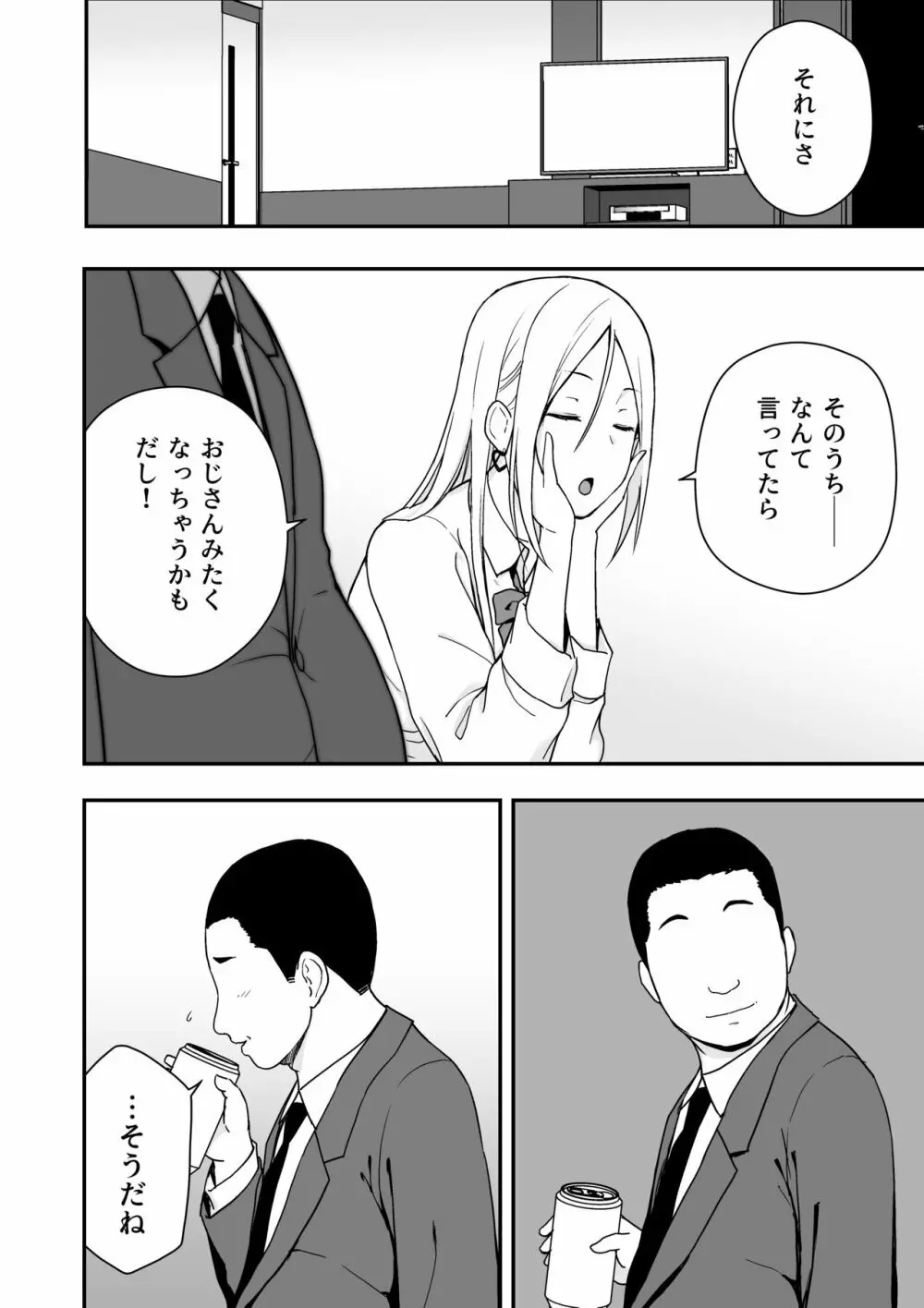 童貞おじさんと処女を捨てたいギャル - page12