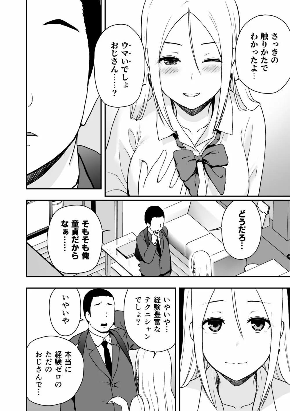 童貞おじさんと処女を捨てたいギャル - page8