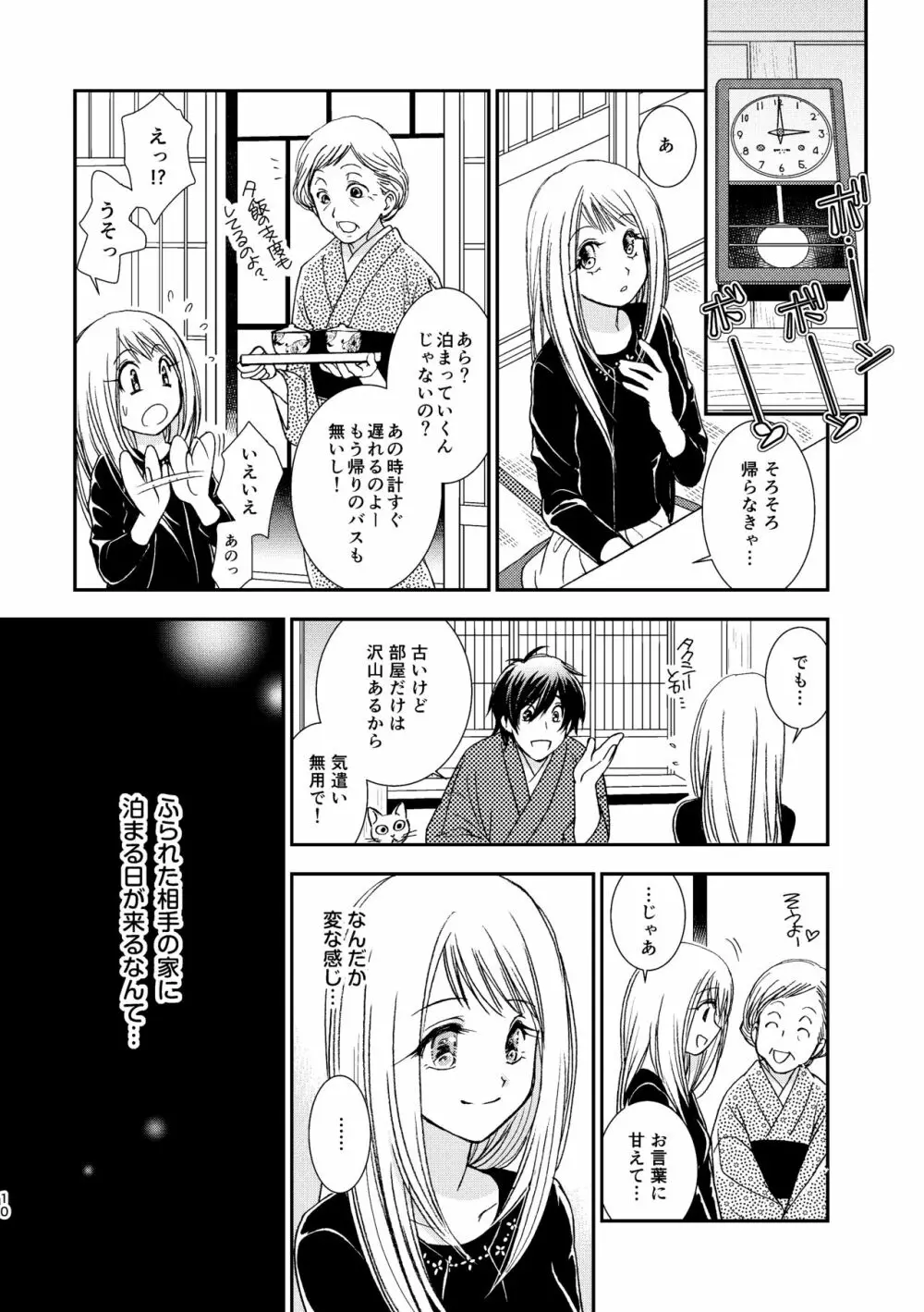 君には言わない - page10