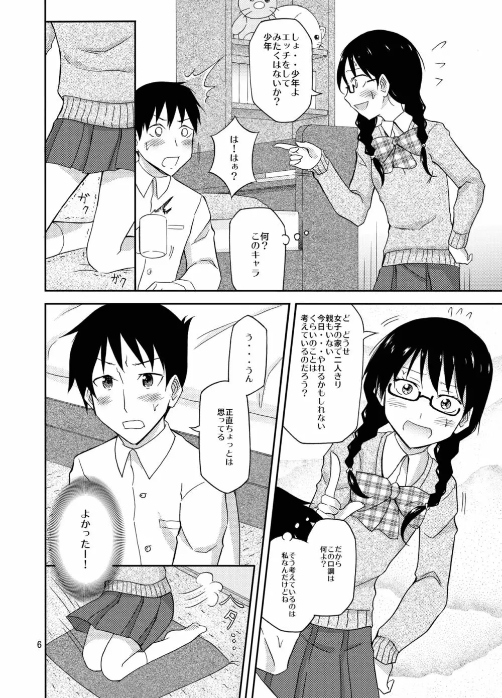 地味な男子女子の初エッチ - page6