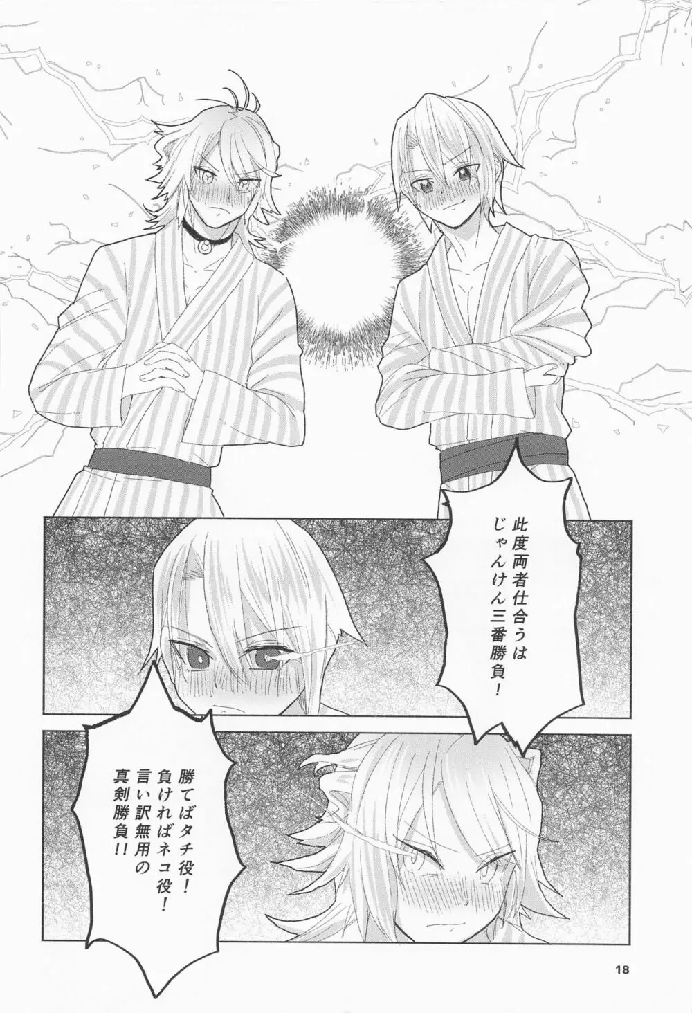 泥酔じゃんけんS●X三番勝負 南泉一文字vs山姥切長義 - page17