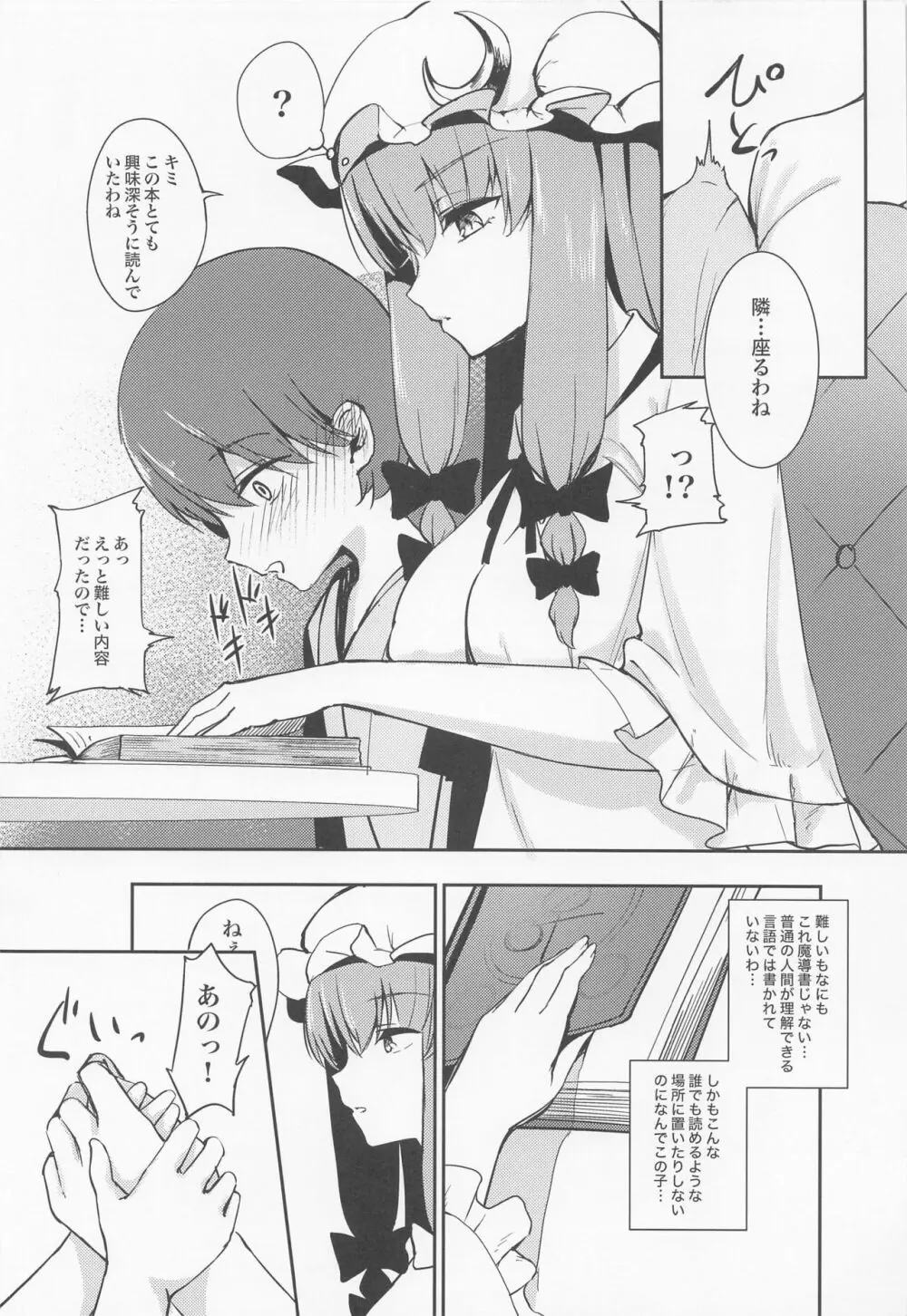 パチュリー様に想いを伝えたら襲われた話 - page3