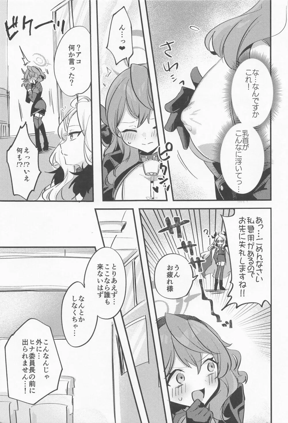 アコちゃん!!!ちくびが!!! - page4