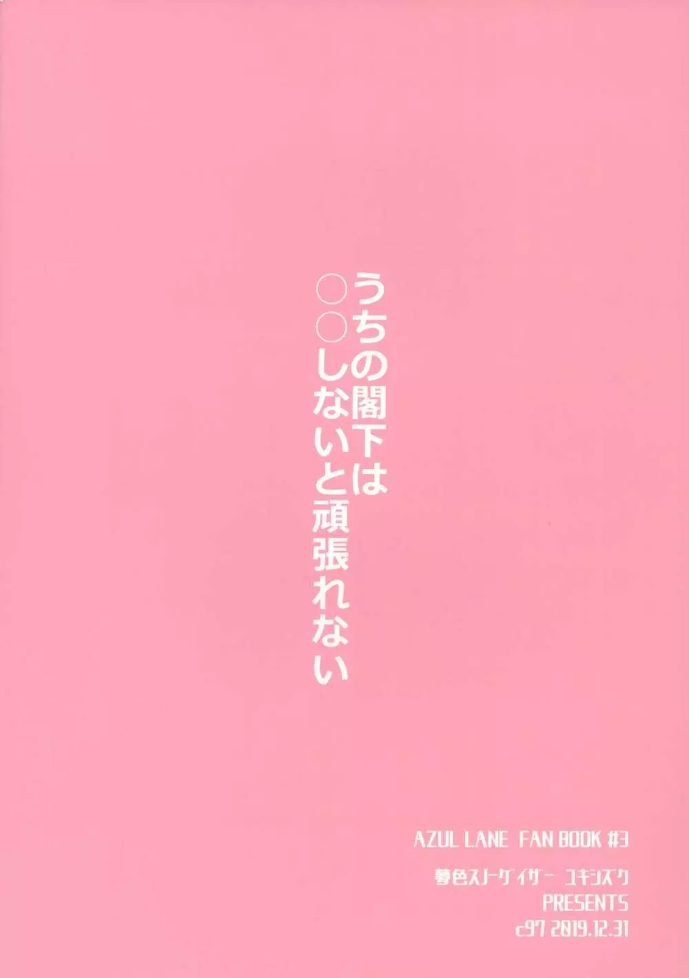 うちの閣下は○○しないと頑張れない - page28