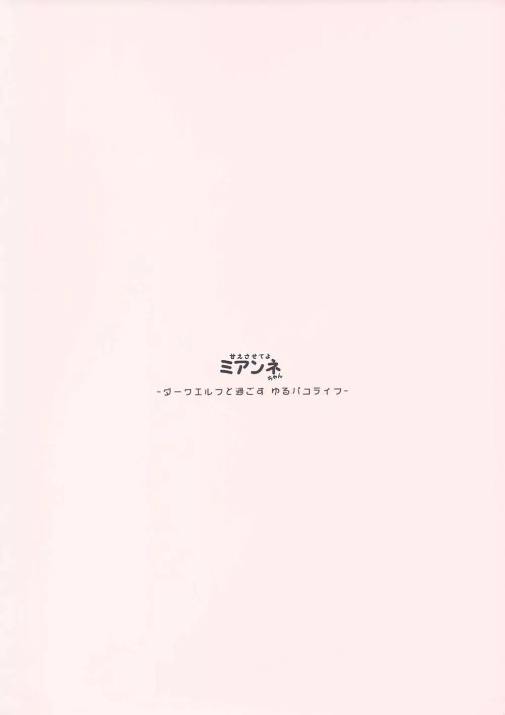 ダークエルフと過ごすゆるパコライフ - page34