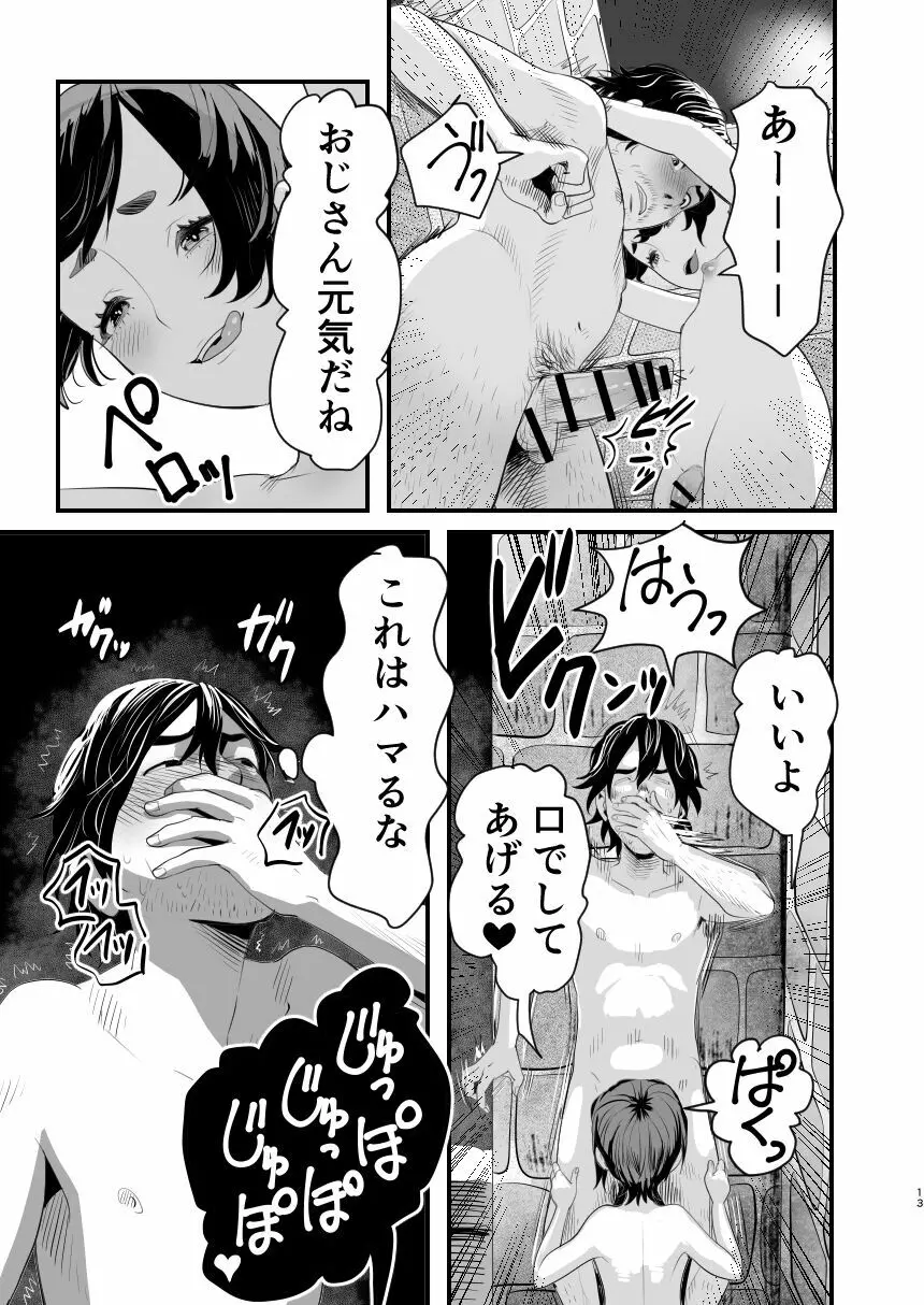 メスガキ?な男の娘をわからせる方法 - page12