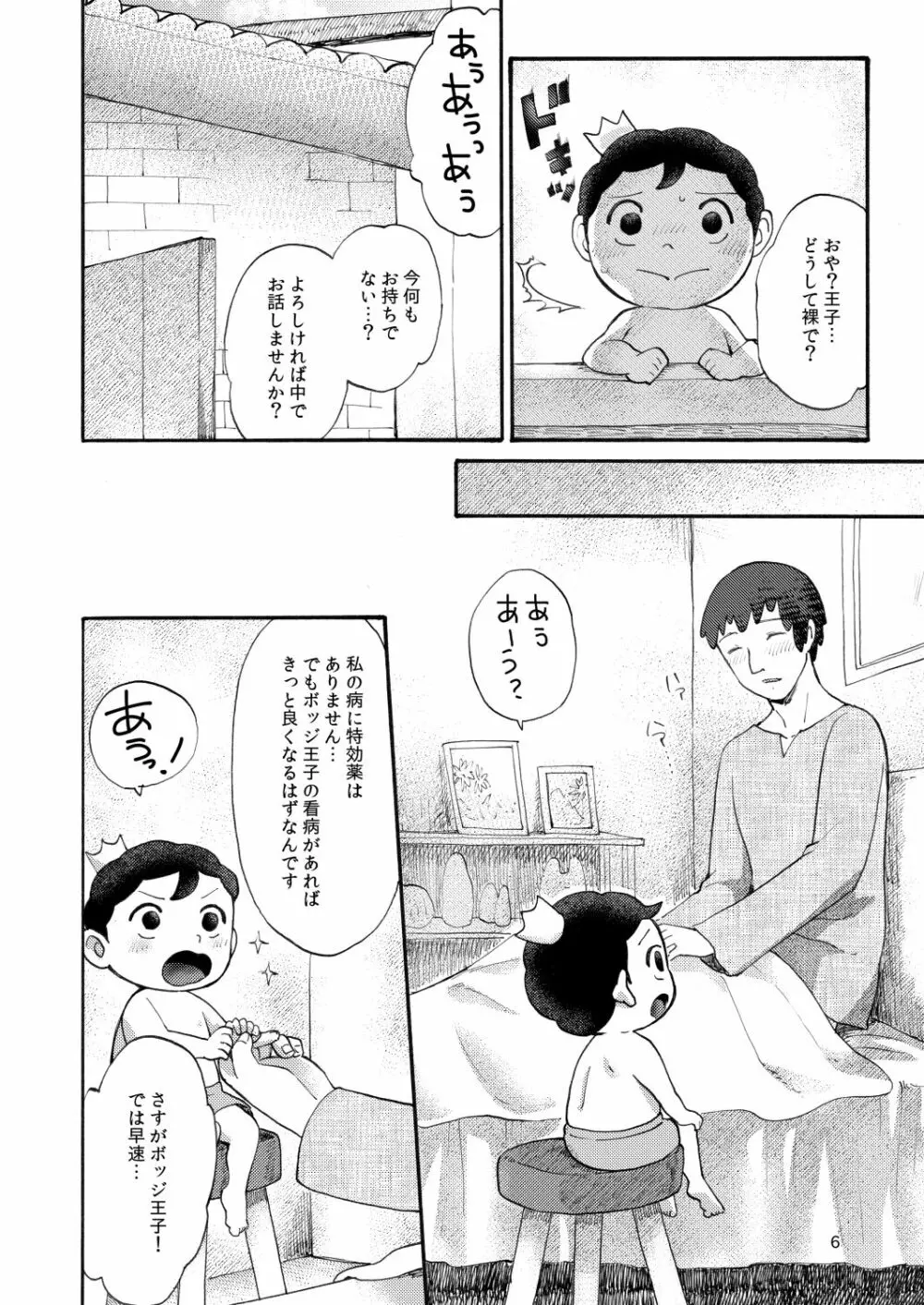 裸の王子様 - page5