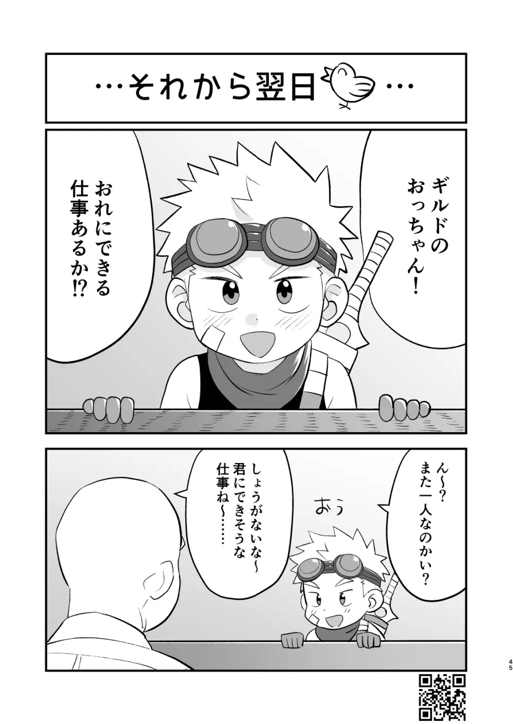 かけだし冒険者スパークくん!1 - page45