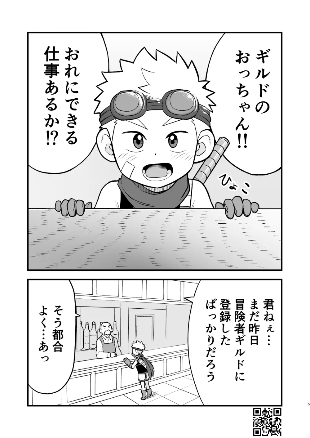 かけだし冒険者スパークくん!1 - page5