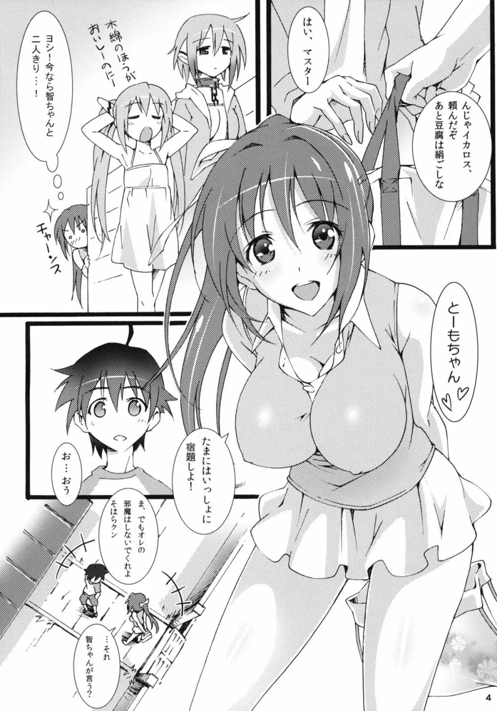 天使の居ぬ間に… - page3