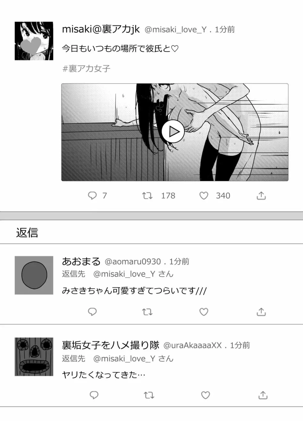 拗らせ裏垢JK、フォロワーにハメられる - page12