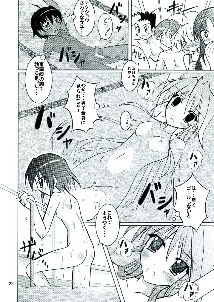 きょうの体育は全裸水泳 - page22