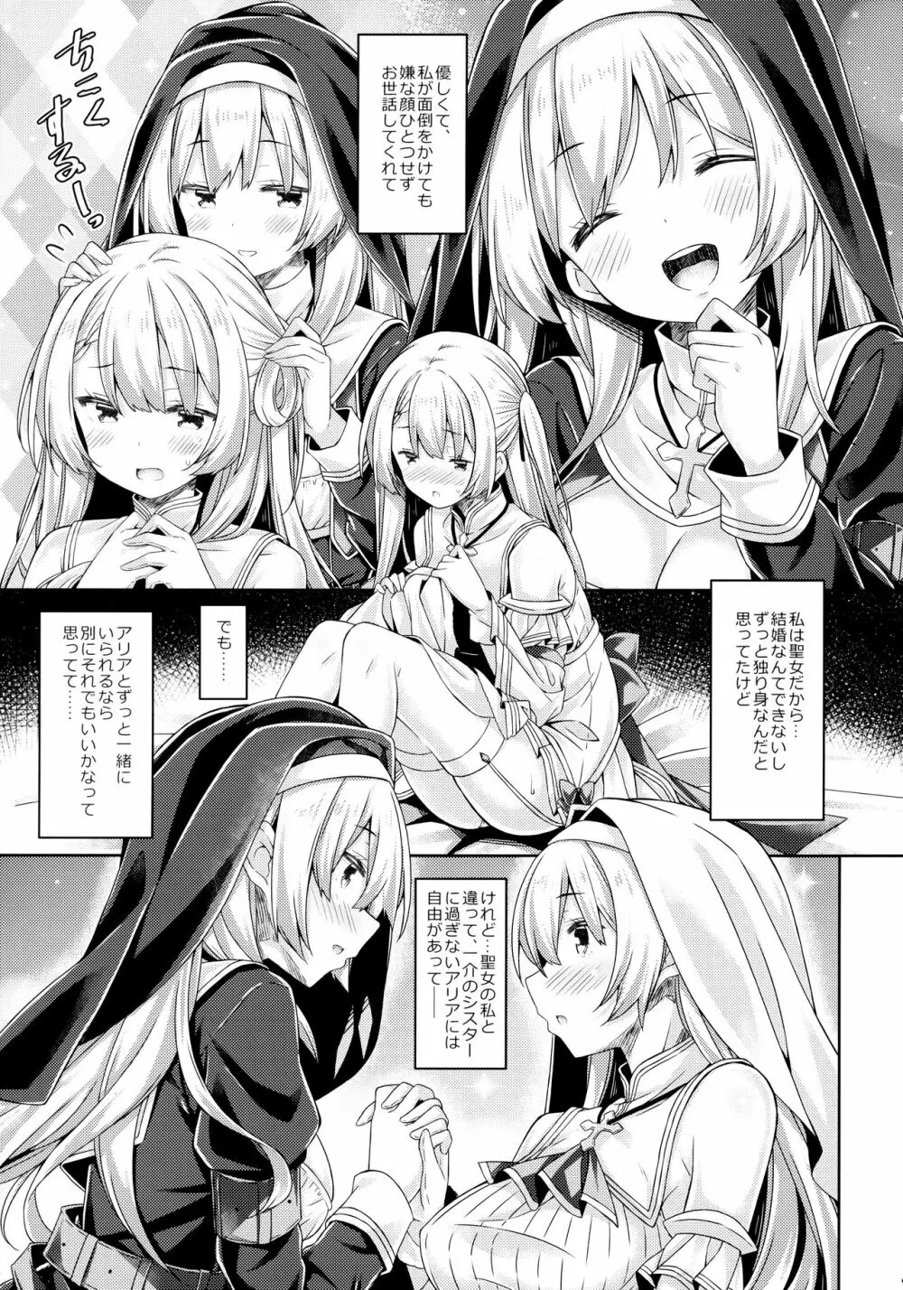 聖女さまは恋するシスターさんに恋してる？ - page8