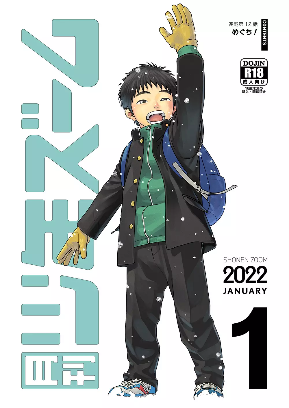 月刊少年ズーム 2022年1月号 - page1