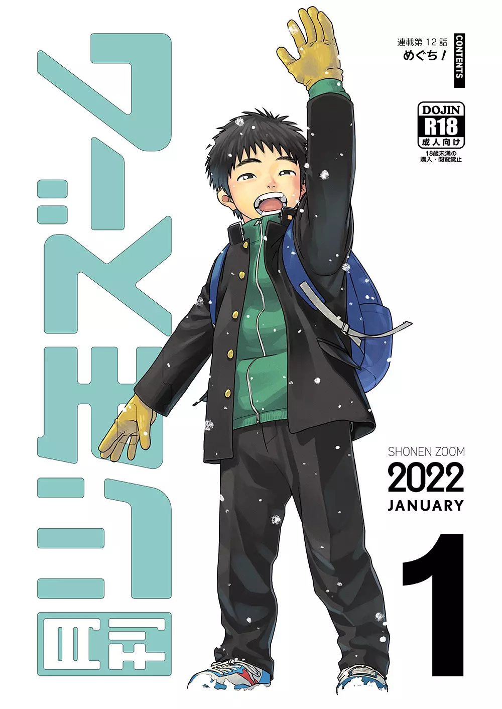 月刊少年ズーム 2022年1月号