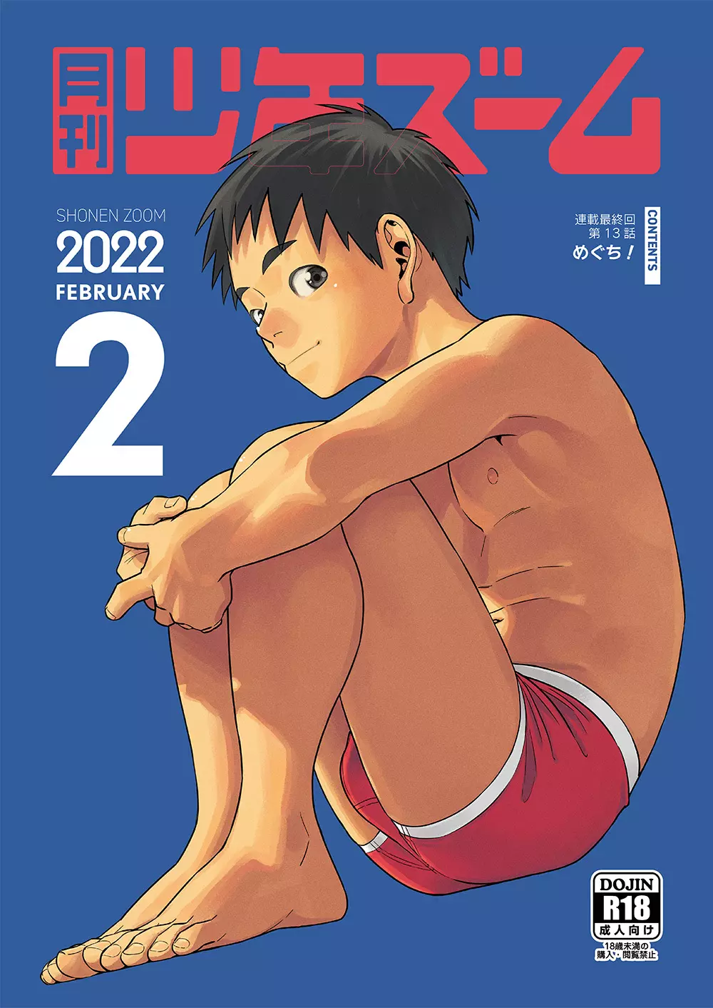月刊少年ズーム 2022年2月号
