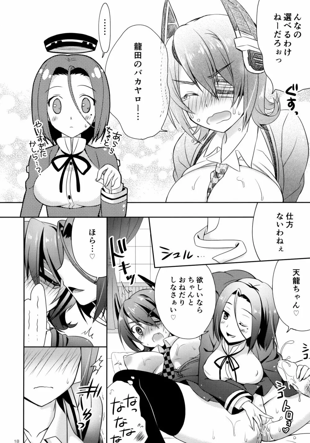 天龍田丼トリプル! ~私達またHになっちゃったみたい~ - page17