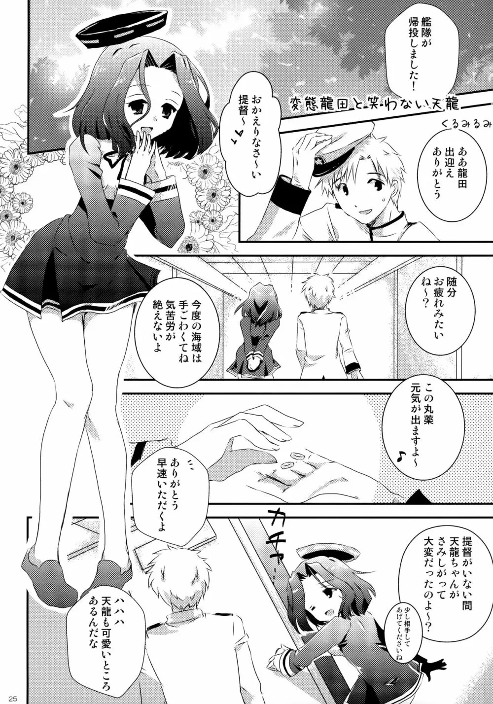 天龍田丼トリプル! ~私達またHになっちゃったみたい~ - page24