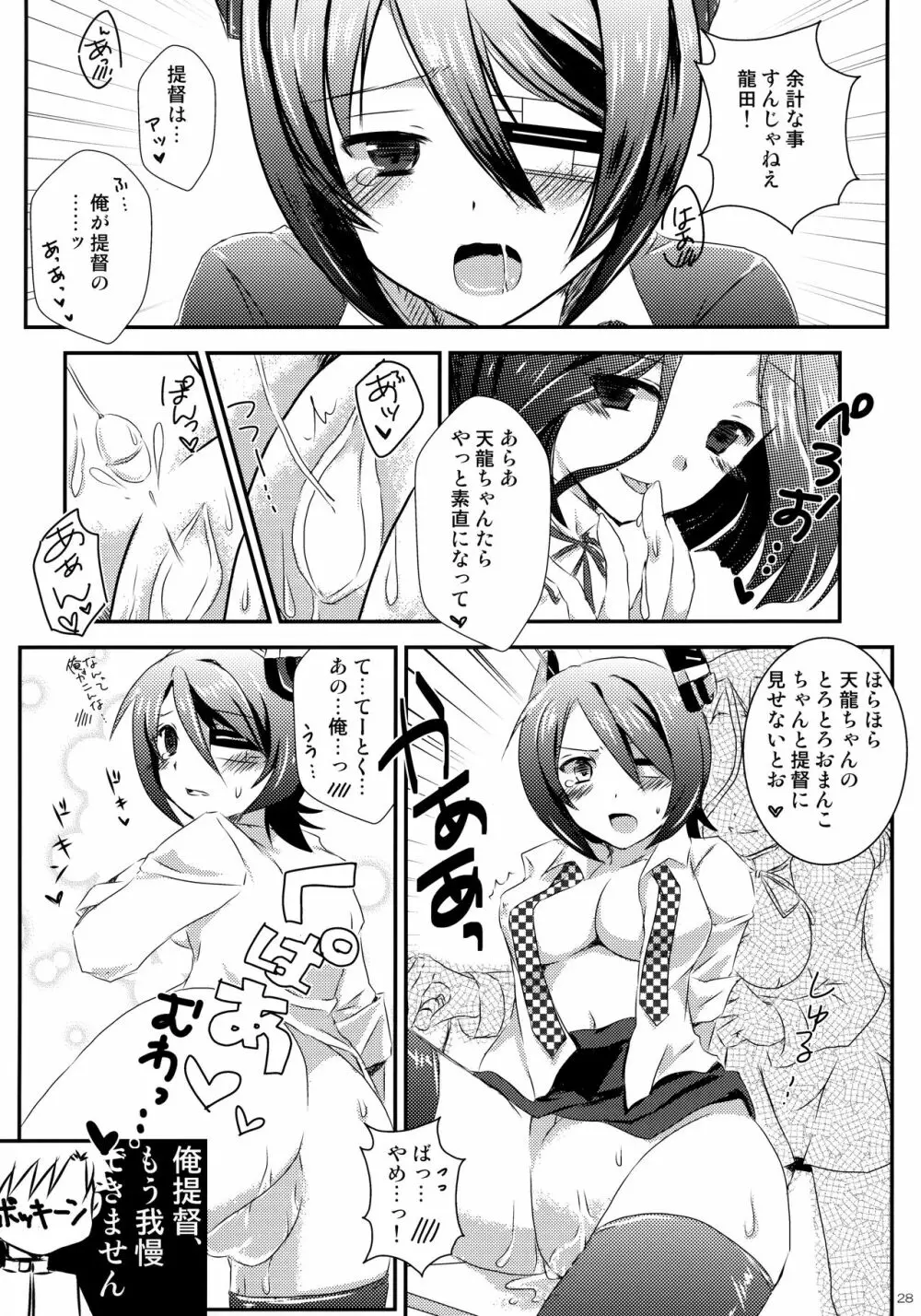 天龍田丼トリプル! ~私達またHになっちゃったみたい~ - page27