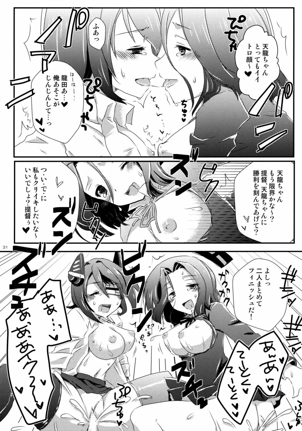 天龍田丼トリプル! ~私達またHになっちゃったみたい~ - page30