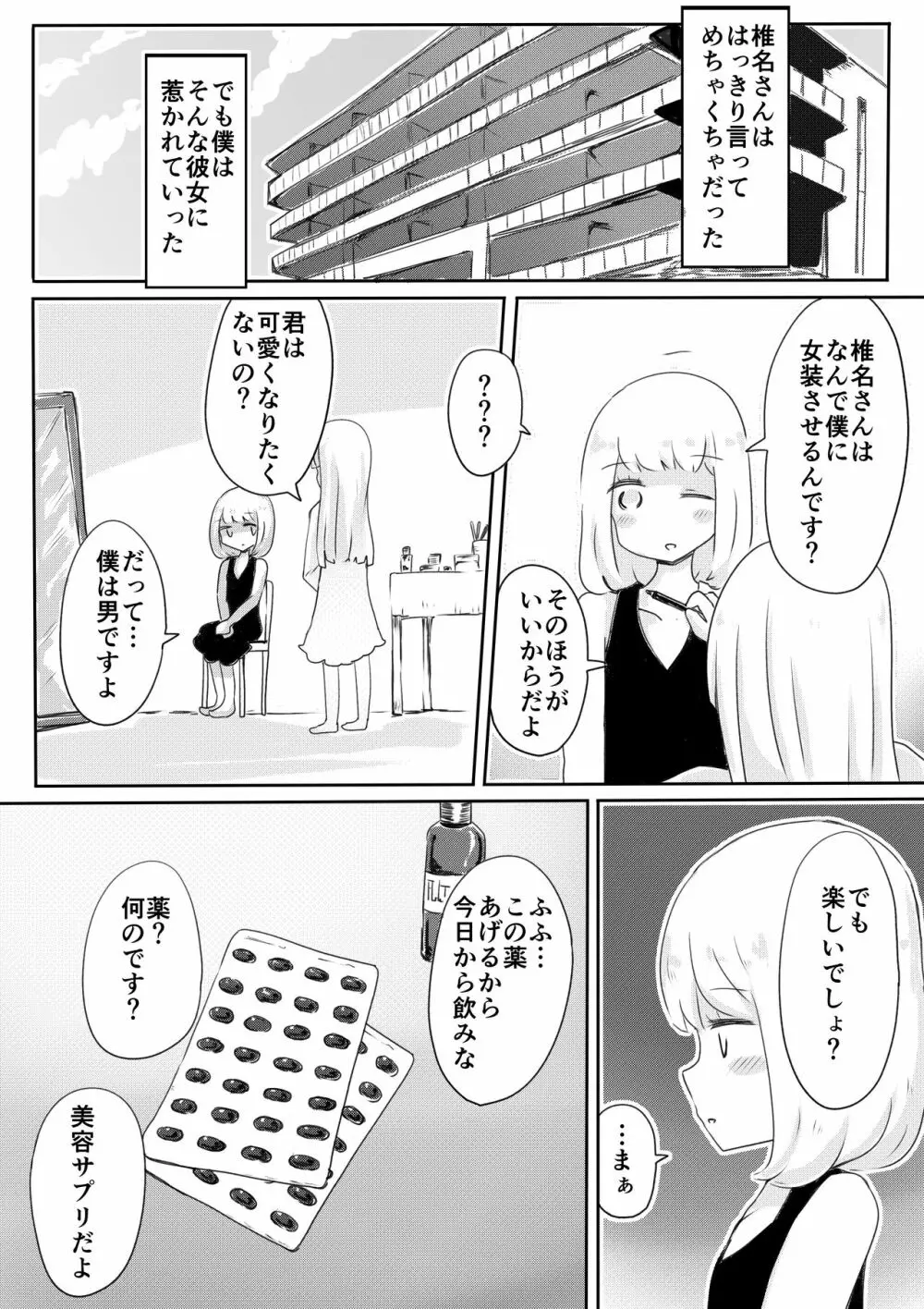 女装男子のつくりかた - page23