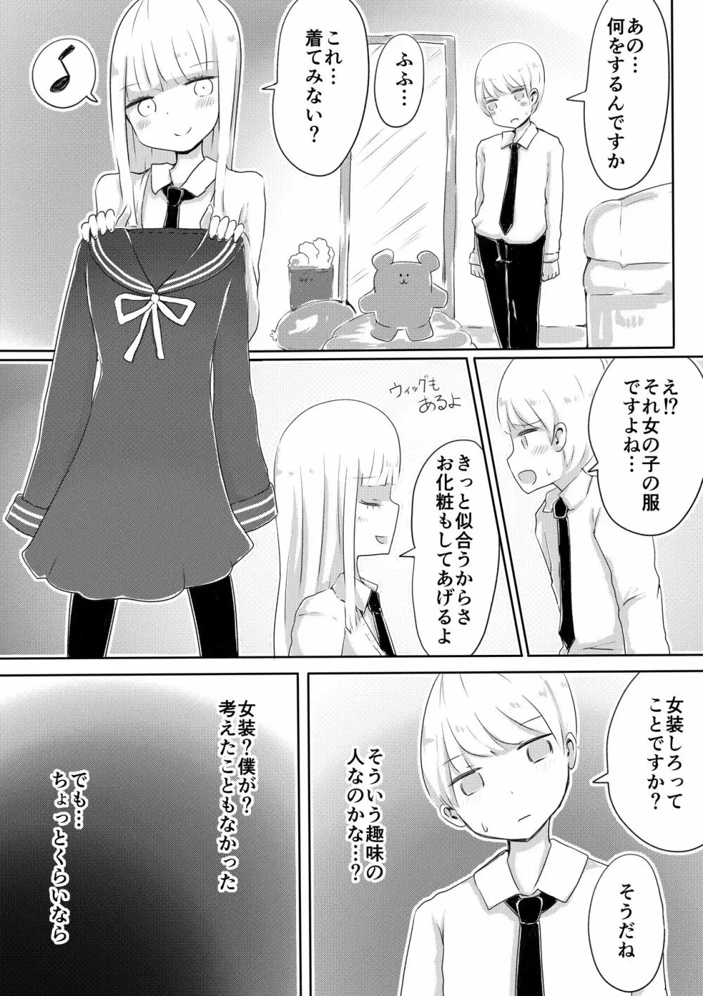 女装男子のつくりかた - page4