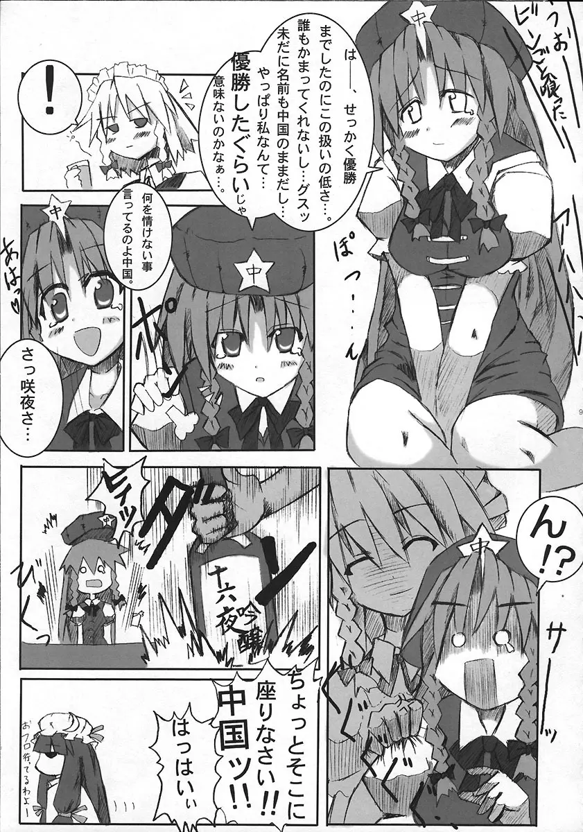 急性アルコール中国！ - page8