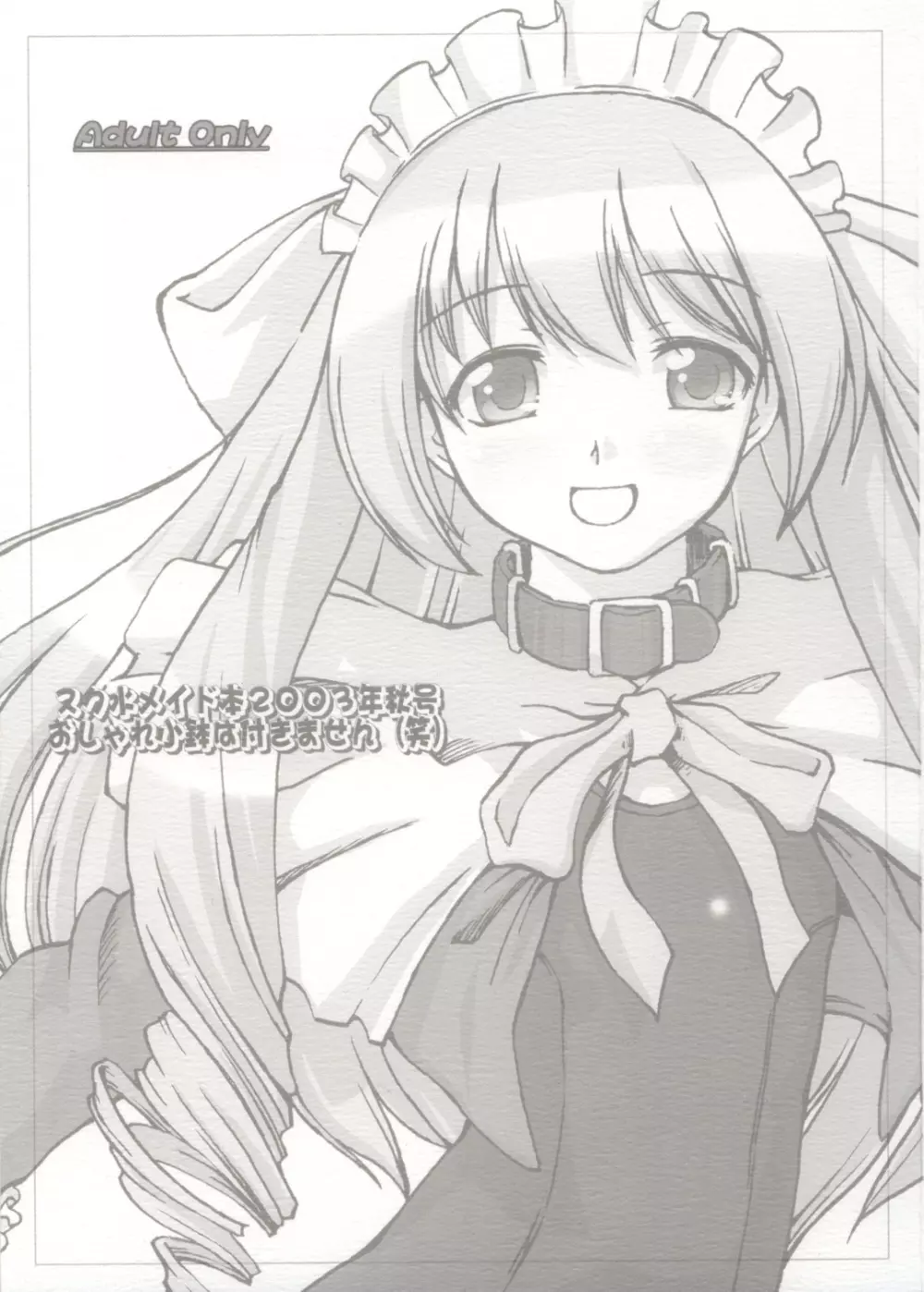 スク水メイド本2003年秋号おしゃれ小鉢は付きません(笑)